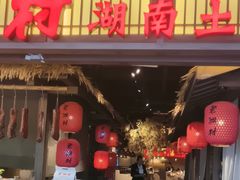 -老湘村·湖南土菜(天河维多利店)