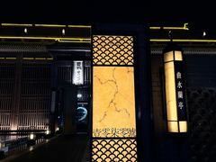 -曲水兰亭(北京四惠店)