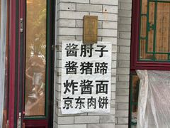 -聚首堂·特色小吃·肘子(什刹海德胜门店)