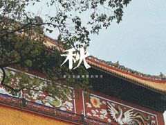 -南岳衡山风景名胜区-南岳大庙