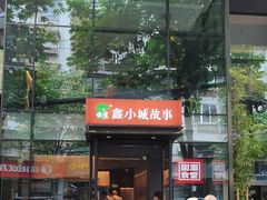 -鑫小城故事·藕汤·家常菜(台北一路总店)