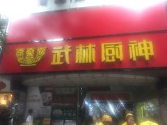 -武林厨神·粤式茶点(五羊店)