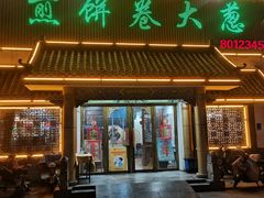 门面-赵记煎饼卷大葱(泰山大街店)