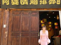 -阿婆情腊排骨火锅(古城旗舰店)