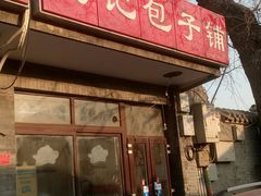 门面-杨记包子铺(铁树斜街店)