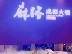 -麻路成都火锅(柏威年店)