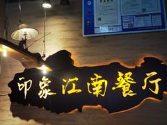 -印象江南(东栅店)