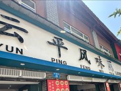 -云平风味园(护国路店)