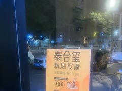 -泰合玺·精油疗愈 SPA(南京河西万达店)