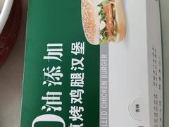 -百富烤霸 烤鸡汉堡(钱塘江路店)