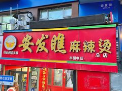 -安发瞧麻辣烫(总店)