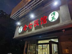 -老七饭馆(光荣道总店)