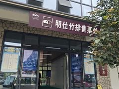 -明仕田园