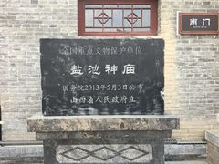 -盐池神庙