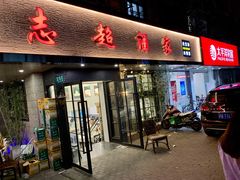门面-良永小菜(平凉路店)