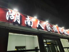 -湖南人家湘菜馆(镇江路店)