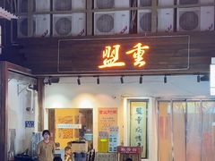 -盟重烧烤(东瓜山创始店)