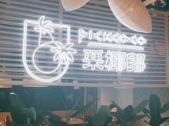 -采椰郎椰子鸡·脆皮鸡火锅(融创茂店)