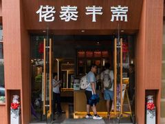 -佬泰丰斋· 乌镇茶食餐厅