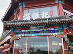 -牛街清真满恒記(平安里西大街店)