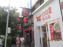 -歹街(金成店)