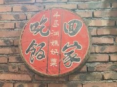 -好灶头妈妈菜·千岛湖土菜地标美食