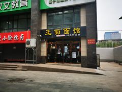 门面-王菊面馆(凤六店)