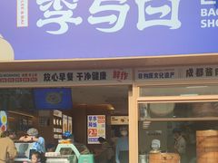 -李与白包子铺(桐梓林店)