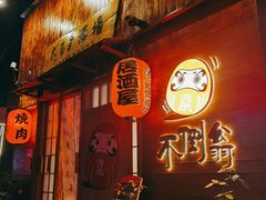 门面-不倒翁炭火烧肉(永安里店)