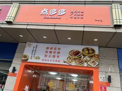 -点多多•广式茶点(龙华店)