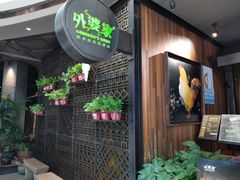 -外婆家(西溪印象城店)