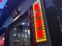 -金新街边打边炉(天安花园店)