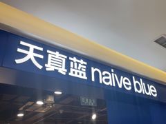 -天真蓝照相馆(西安南门王府井LAB店)