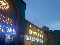 门面-额尔敦传统涮(公园西路店)