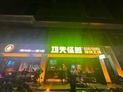 -功夫怪兽·烧烤(西工小街店)