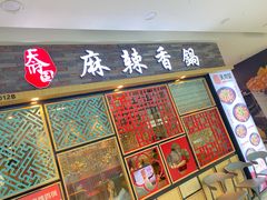 门面-天府国麻辣香锅(李沧万达店)
