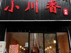 -小川香·川菜(闽江二路店)