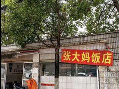 -张大妈饭店