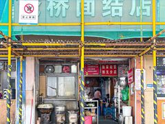 门面-仓桥面结店