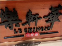 -索菲特酒店·乐轩华中餐厅