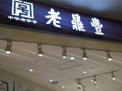门面-老鼎丰(靖宇街总店)