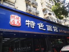 门面-晓马鸭店(新芜路店)