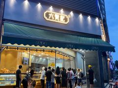 门面-六贤记(杭州龙湖滨江天街店)