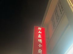 -新山亚明小厨