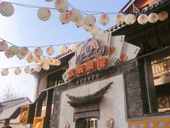 门面-欢乐茶馆·木马谣剧场(南京小西湖店)