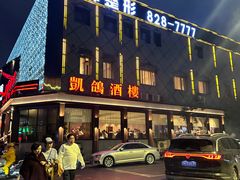 -凯鸽酒楼(大同振兴街店)