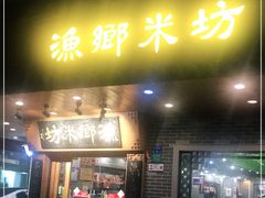 门面-渔乡米坊(虎门店)
