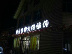 门面-粘豆包柴火铁锅炖