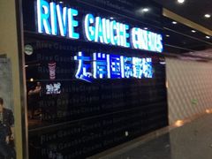 iphone_upload_pic-左岸国际电影城(松江沃尔玛店)