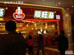 门面-顺旺基大厨现炒(凯德店)